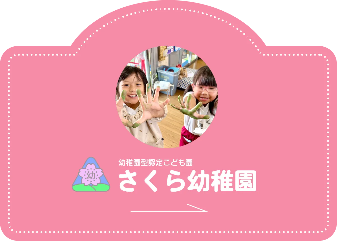 幼稚園型認定こども園 さくら幼稚園