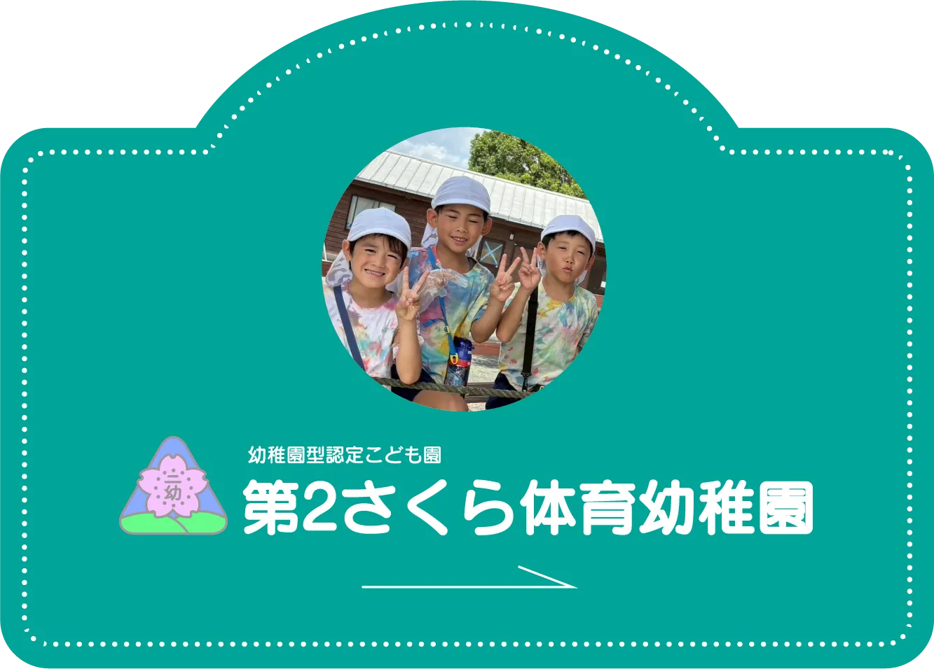 幼稚園型認定こども園 第2さくら体育幼稚園